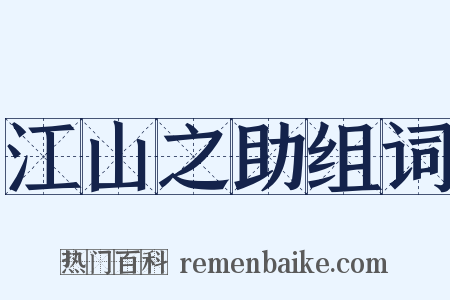江山之助组词是什么意思的图片